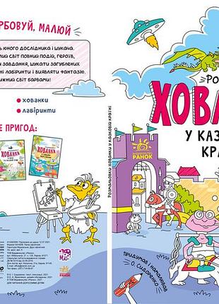 Розмальовки-хованки у казковій країні