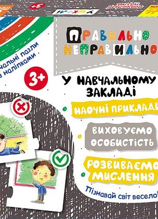 Правильно-неправильно. у школі