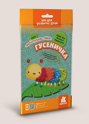 Мої пухнастики. гусеничка