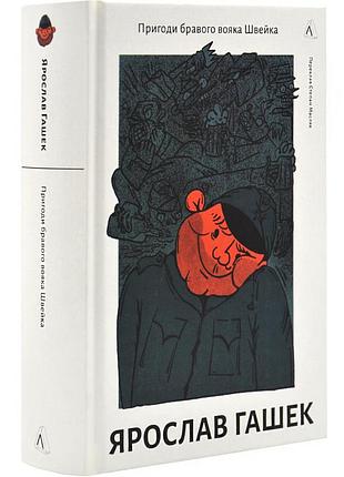 Книга пригоди бравого вояка швейка. ярослав гашек (9786178362355) лабораторія
