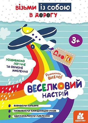 Джоiq. візьми із собою в дорогу. веселковий настрій