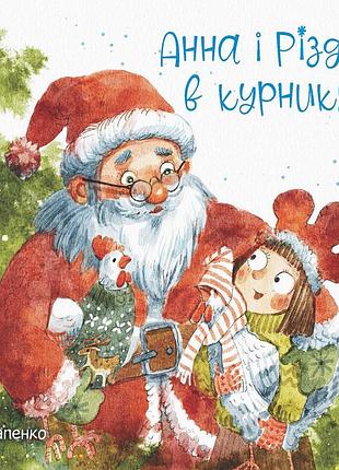 Анна і різдво в курнику