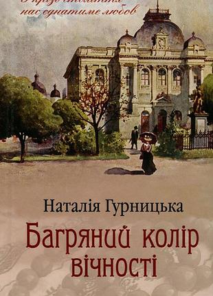 Наталія гурницька - книга багряний колір вічності
