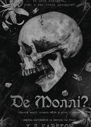 Х.д. карлтон - де моллі?