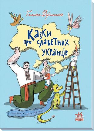 Казки про славетних українців