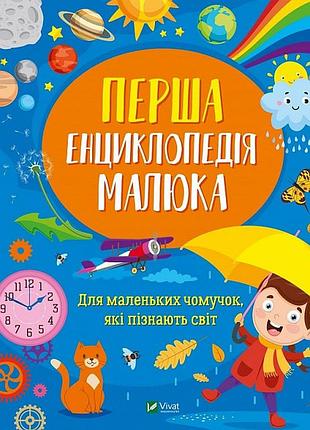Книга перша енциклопедія малюка