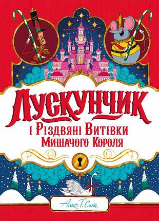 Книга лускунчик і різдвяні витівки мишачого короля / алекс т. сміт