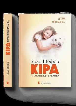 Кіра й таємниця бублика. бодо шефер
