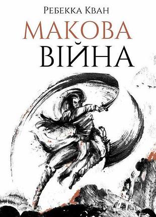 Книга макова війна