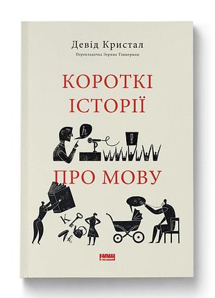 Книга короткі історії про мову/ девід крістал. серія- 	короткі історії (українською)