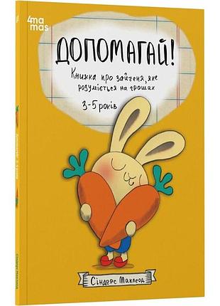 Книга допомагай! книжка про зайченя, яке розуміється на грошах 3–5 років/сіндерс маклеод. корисні навички