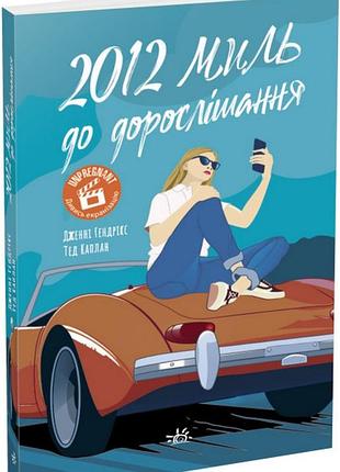 Книга 2012 миль до дорослішання / дженні гендрікс, тед каплан (українською)