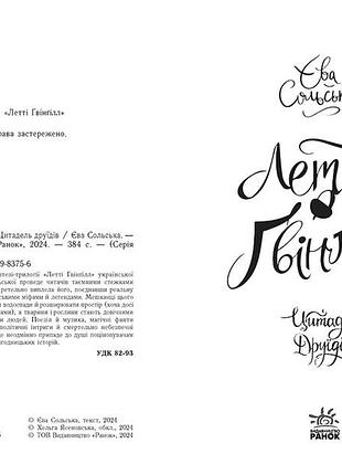 Летті ґвінґілл. цитадель друїдів