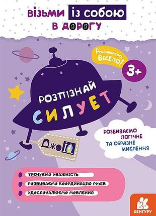 Джоiq. візьми із собою в дорогу. розпізнай силует