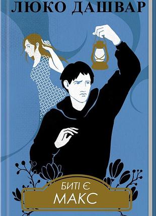Книга биті є. макс. книга 2/ люко дашвар (українська)