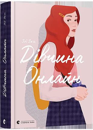 Сучасна література для підлітків книга дівчина онлайн (на українській мові) зої заґґ