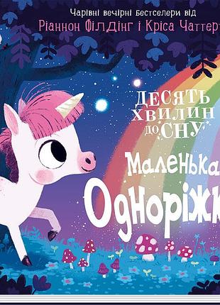 Маленька одноріжка