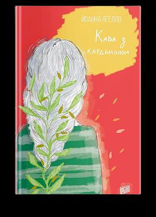 Книга кава з кардамоном йоанна ягелло книга 1