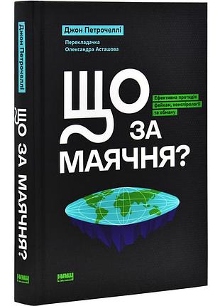 Книга що за маячня? ефективна протидія фейкам, конспірології та обману / джон петрочеллі