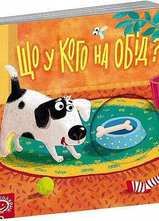 Книжка-схованка що у кого на обід? василь федієнко