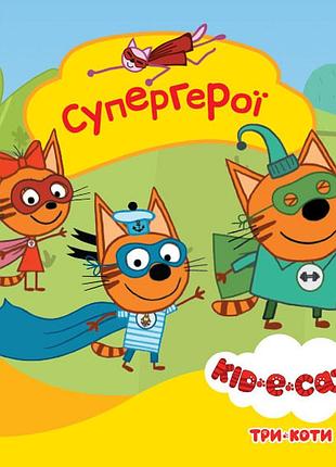 Супергерої