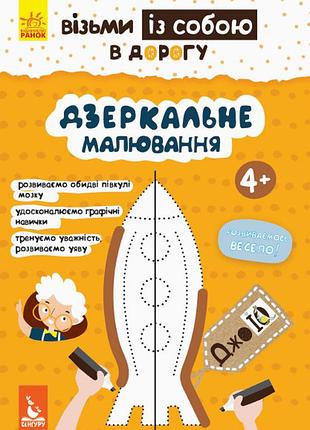 Джоiq. візьми із собою в дорогу. дзеркальне малювання.