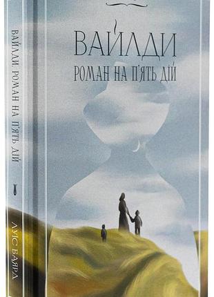 Книга вайлди. роман на п'ять дій / луїс баярд (українською)