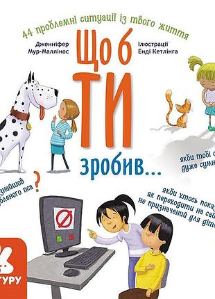 Що б ти зробив...