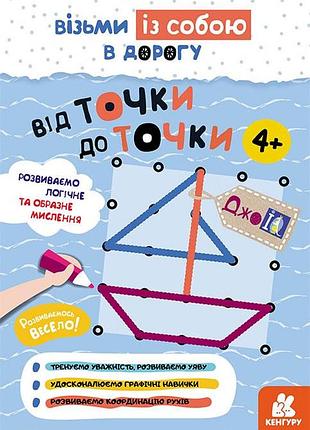 Джоiq. візьми із собою в дорогу. від точки до точки