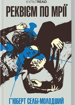 Хьюберт селбі-молодший - книга реквієм по мрії
