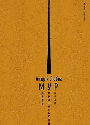 Андрій любка - книга малий український роман