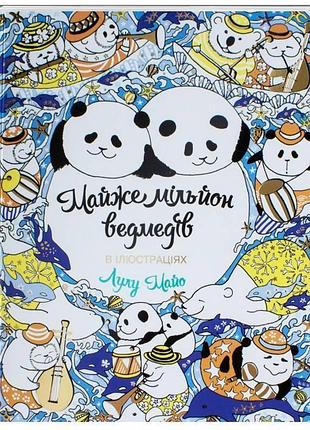 Майже мільйон ведмедів