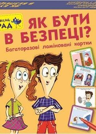 Скарбничка порад. як бути в безпеці?
