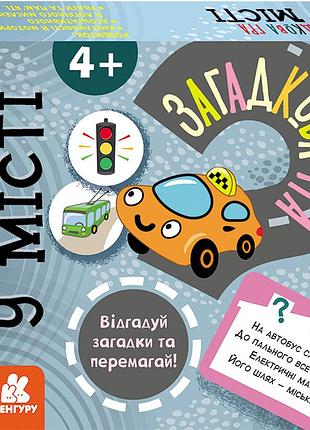Загадкова гра. у місті