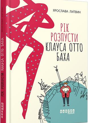 Рік розпусти клауса отто баха