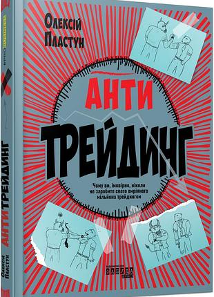 Антитрейдинг
