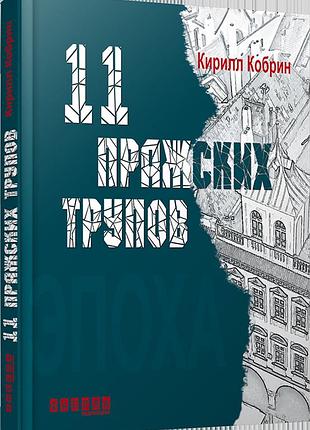 11 праських трупів