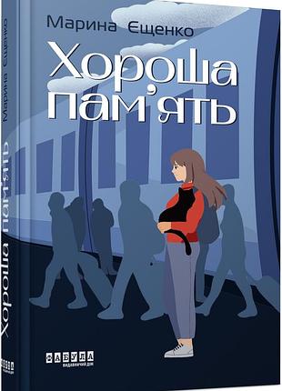 Хороша пам’ять
