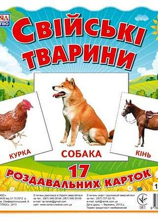 Раздавальні картки.свійськи тварини