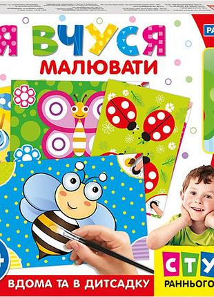 Я вчуся.малювати(з подарунком)