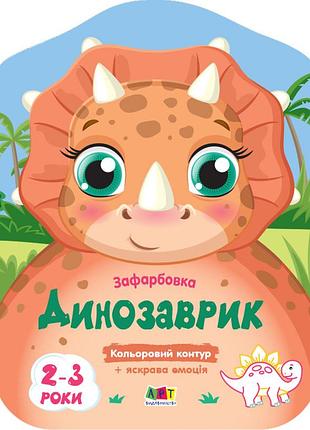 Динозаврик
