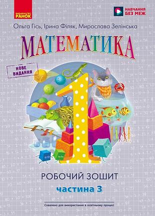 Нуш 1 кл. математика. робочий зошит. частина 3 (у 4-х ч.) до підр. о. гісь, і. філяк
