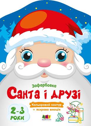 Санта і друзі