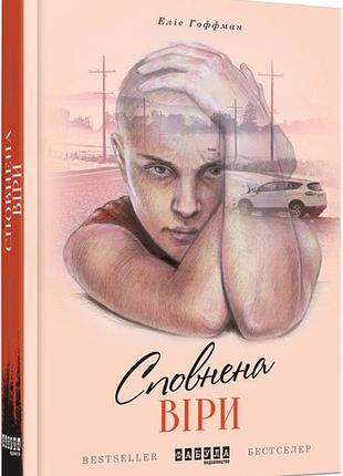 Сповнена віри