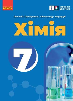 Хімія підручник для 7 класу закладів загальної середньої освіти _ ком