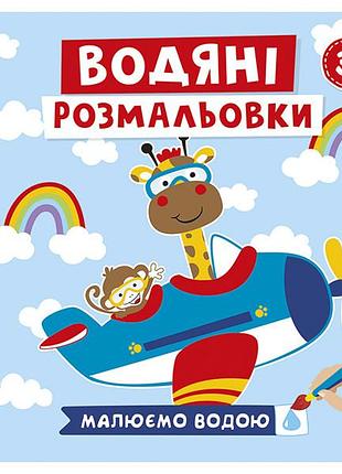 Водяні розмальовки.транспорт