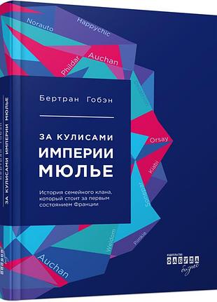 За кулисами империи мюлье
