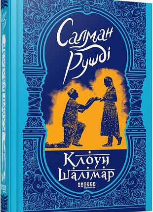 Клоун шалімар
