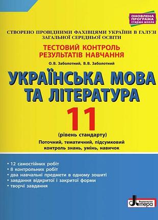 Тестовий контроль результатів навчання українська мова та література 11 кл рівень стандарту