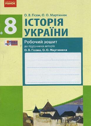 Історія україни. 8 клас. робочий зошит